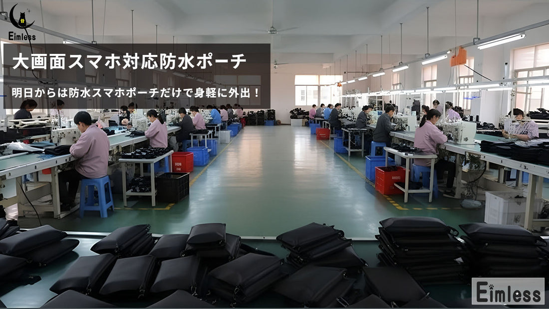 Eimless大画面スマホポーチ：「なぜ誰も作らないのか？」という疑問