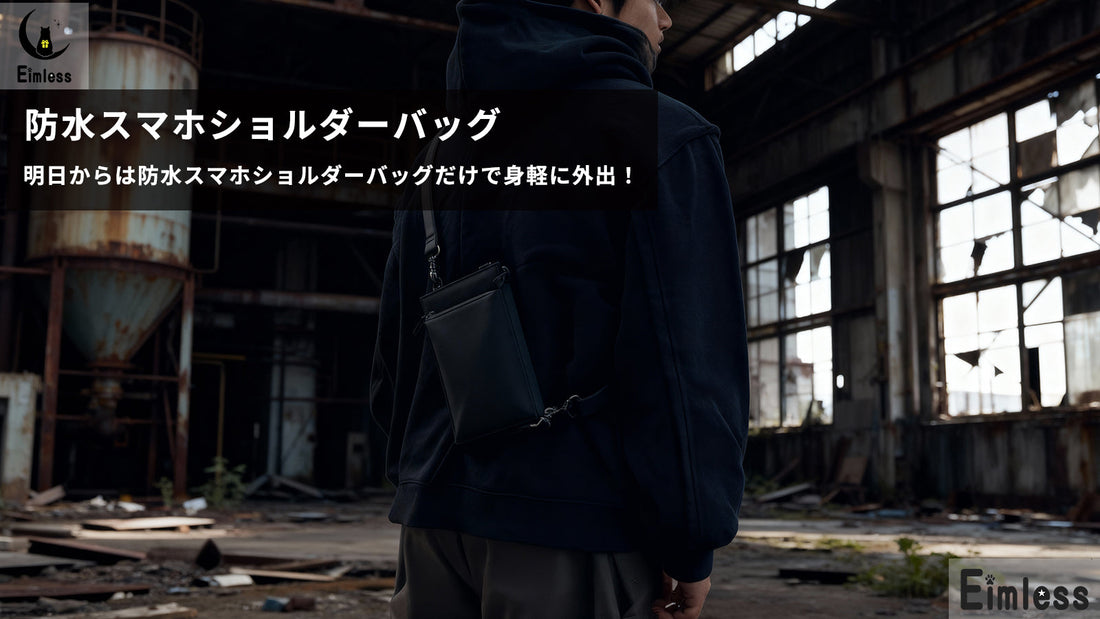 なぜ「3Way」なのか？３Wayスマホショルダーバッグに込めた設計思想