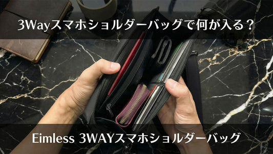 3Wayスマホショルダーバッグで何が入る？