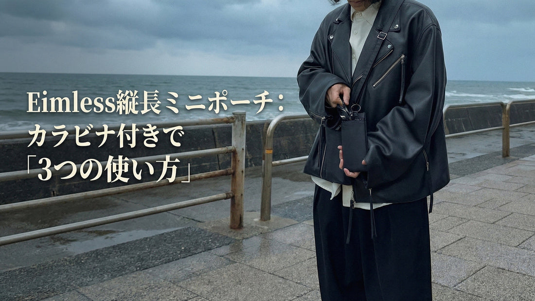 Eimless縦長ミニポーチ：カラビナ付きで「3つの使い方」