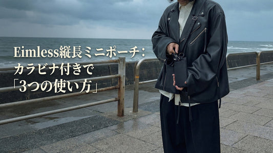 Eimless縦長ミニポーチ：カラビナ付きで「3つの使い方」