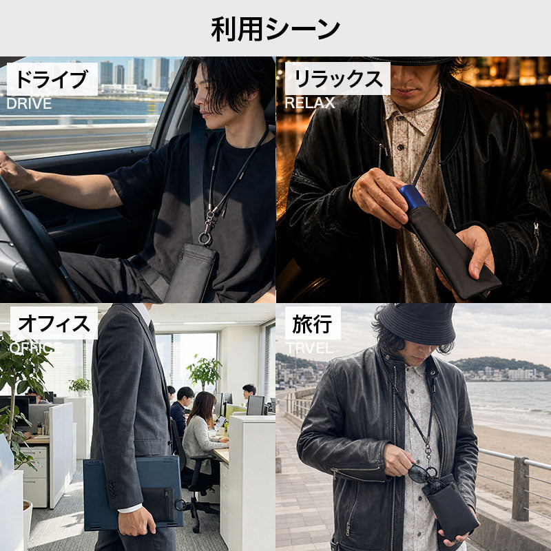 ドライブ・リラックス・オフィス・旅行での縦長ミニポーチ使用例
