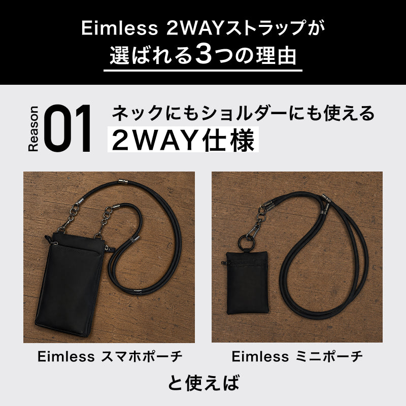 Eimlessスマホポーチとミニポーチに合わせた2Wayストラップ